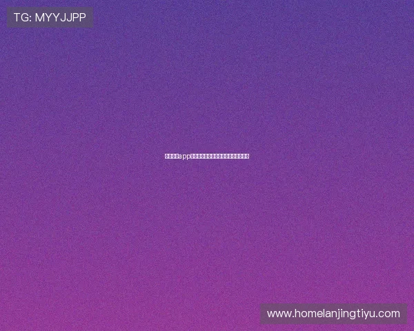 星空体育app最新版本功能优化与安全保障详细介绍 星空体育app最新版本功能优化与安全保障详细介绍