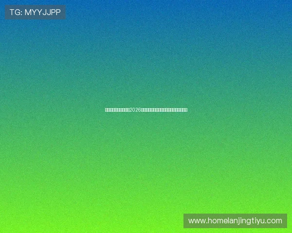 开云真人版:深度报道2026年世界杯赛场上的明星球员表现与精彩瞬间 开云真人版:深度报道2026年世界杯赛场上的明星球员表现与精彩瞬间